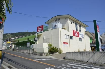  トーホー・ストア塩屋北店の画像