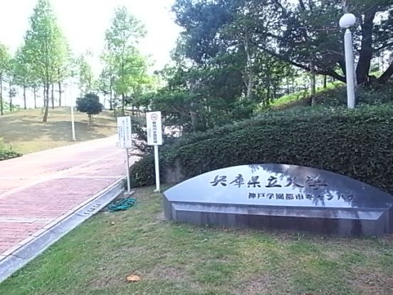 兵庫県立大学の画像