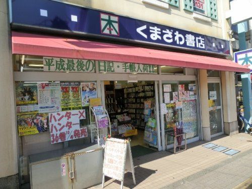 くまざわ書店西八王子店の画像