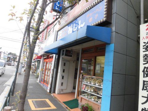 株式会社福しん 鷺ノ宮店の画像