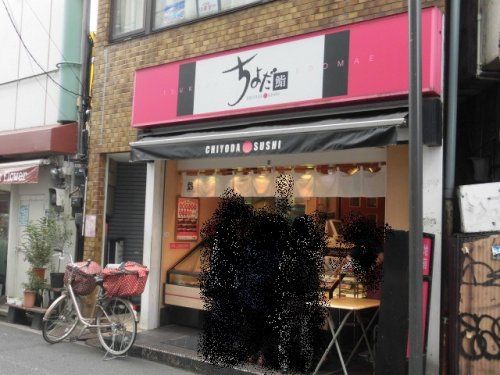 ちよだ鮨 鷺宮店の画像