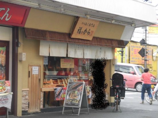 福のから 鷺ノ宮店の画像