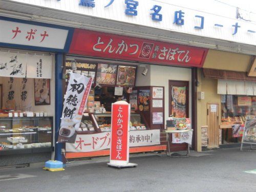 さぼてん デリカ鷺ノ宮店の画像