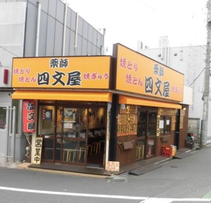 四文屋野方店の画像