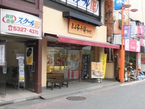 株式会社東京ひよ子中野店の画像