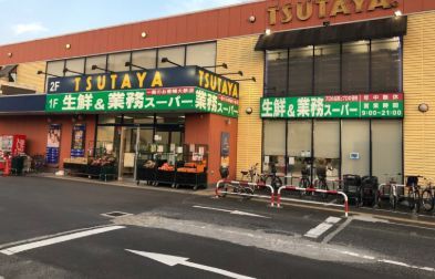 業務スーパー 三鷹深大寺店の画像