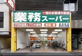 業務スーパー 新宿大久保店の画像