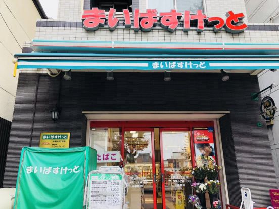 まいばすけっと 本駒込3丁目店の画像