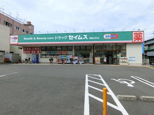ドラッグセイムス　堺綾之町店の画像
