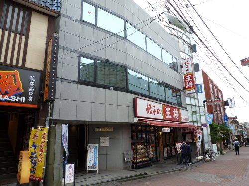 餃子の王将荻窪駅西口店の画像