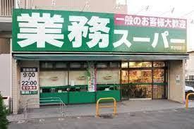 業務スーパー 平塚店の画像