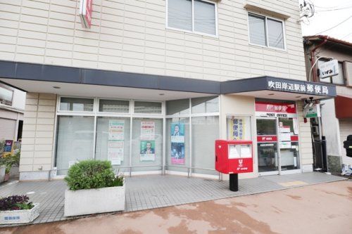吹田岸辺駅前郵便局の画像