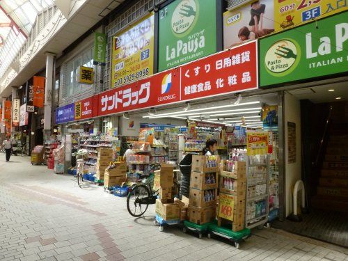 サンドラッグ 阿佐ケ谷駅前店の画像