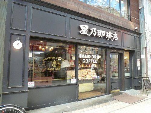 星乃珈琲店 阿佐ヶ谷店の画像