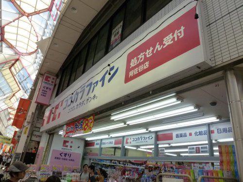 ココカラファイン 阿佐谷店の画像