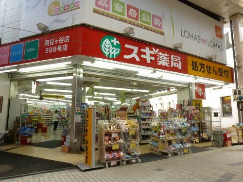 スギ薬局 阿佐ヶ谷店の画像