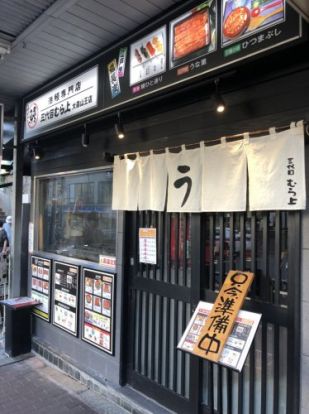 三代目むら上大森山王店の画像