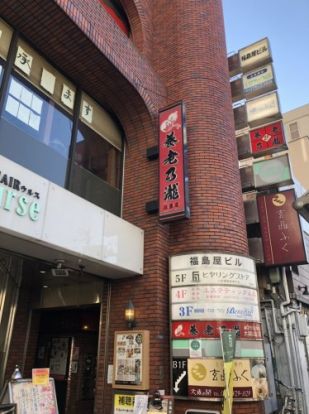 養老乃瀧株式会社 加盟店 大森山王店の画像