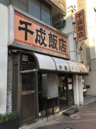 千成飯店の画像