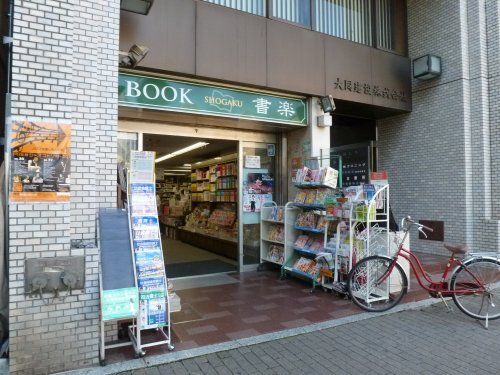 書楽阿佐ヶ谷店の画像