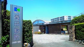 菊田医院(医療法人社団)の画像