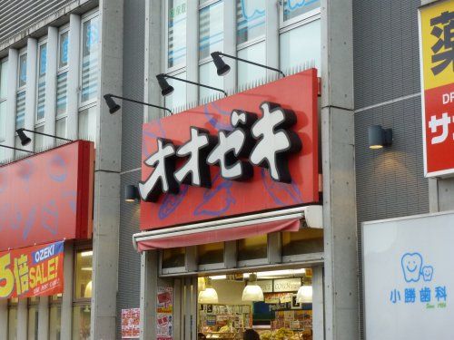 オオゼキ三鷹店の画像