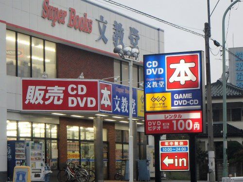 ゲオ文教堂川口朝日町店の画像