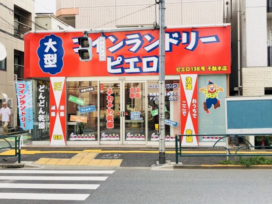 コインランドリーピエロ 138号千駄木店の画像