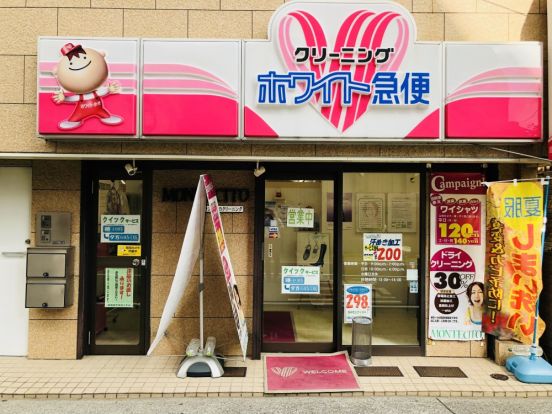 ホワイト急便モンテシト団子坂店の画像