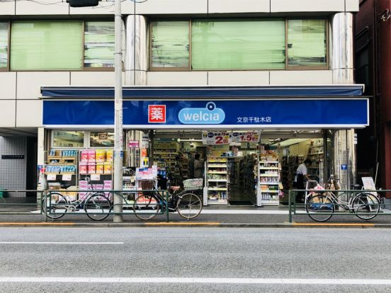 ウェルシア 文京千駄木店の画像