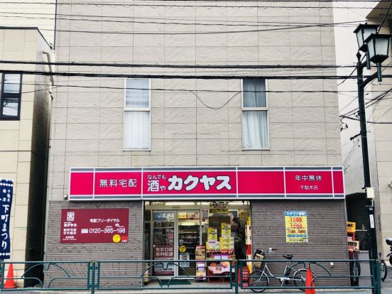 なんでも酒や カクヤス 千駄木店の画像