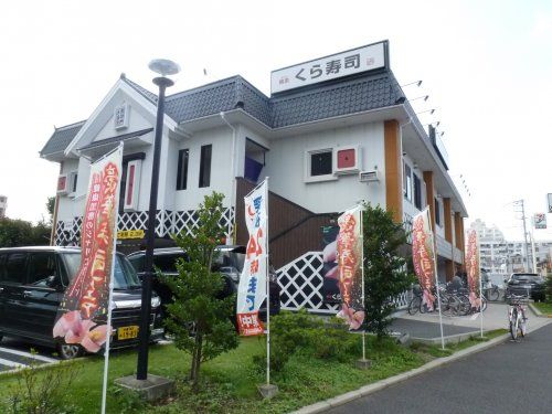 無添 くら寿司 武蔵野西久保店の画像