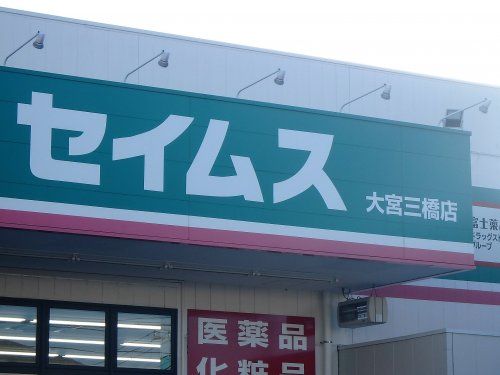 ドラッグセイムス 大宮三橋店の画像