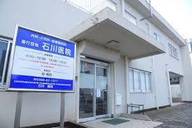 石川医院の画像