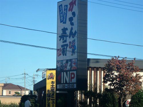 がってん寿司 東川口店の画像