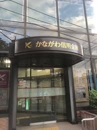 かながわ信用金庫 善行支店の画像