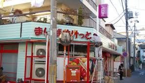 まいばすけっと 日吉2丁目店の画像