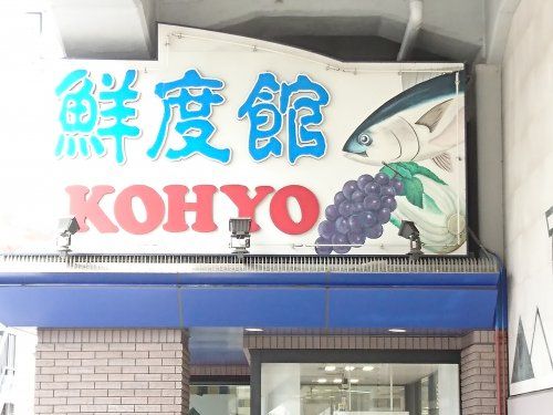 KOHYO(コーヨー) 大石店の画像