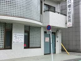 幡ケ谷医院の画像