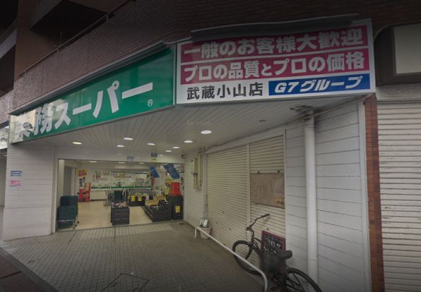 業務スーパー 武蔵小山店の画像