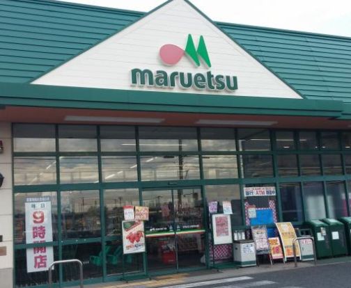 マルエツ 佐知川店の画像