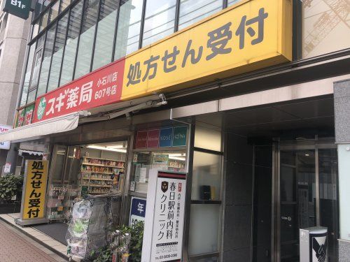 スギ薬局小石川店の画像