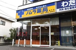 ノムラ薬局南平店の画像