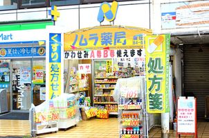 ノムラ薬局　豊田店の画像