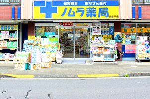 ノムラ薬局多摩平店の画像