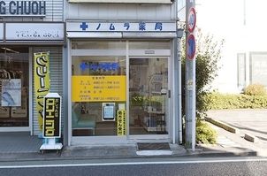 ノムラ薬局日野本町店の画像