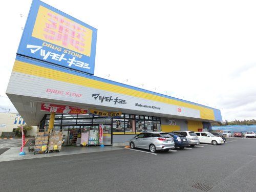 ドラッグストア マツモトキヨシ 旭宮前店の画像