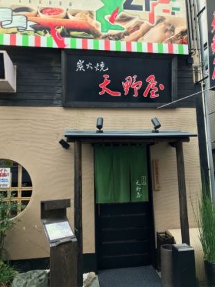 炭焼き　天野屋の画像