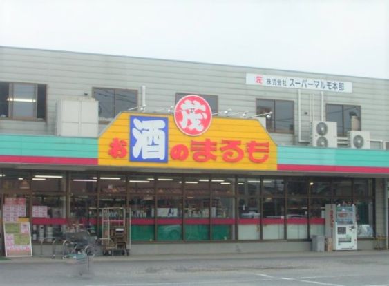 スーパーまるも神立店の画像