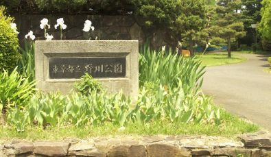 都立野川公園入口の画像